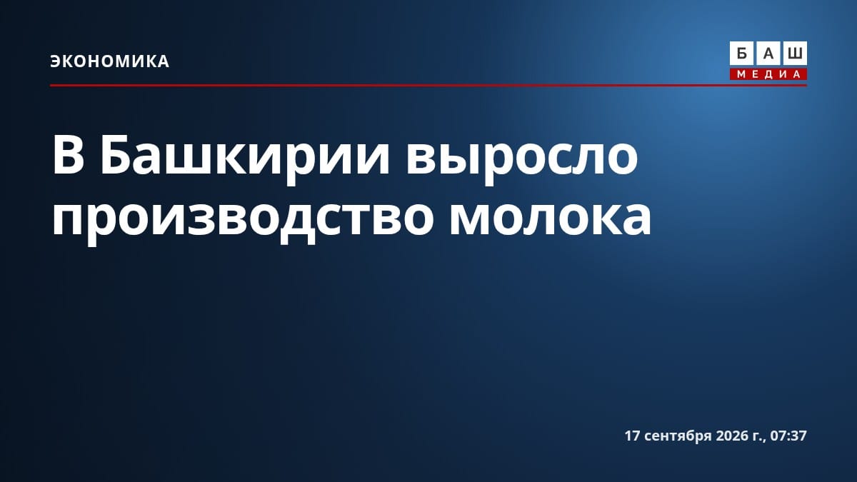 В Башкирии выросло производство молока