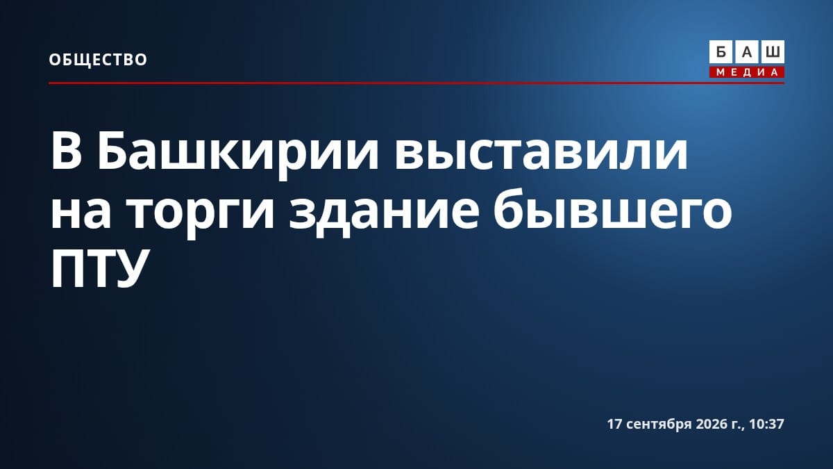 В Башкирии выставили на торги здание бывшего ПТУ