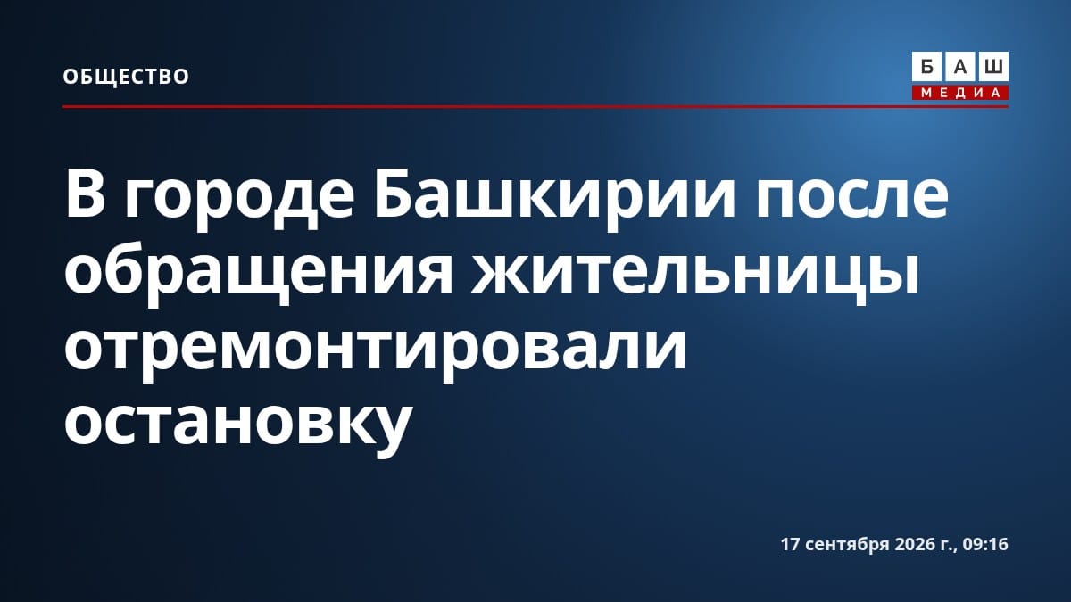 В городе Башкирии после обращения жительницы отремонтировали остановку