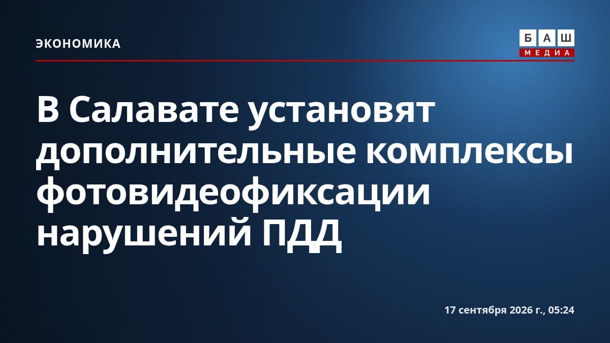 В Салавате установят дополнительные комплексы фотовидеофиксации нарушений ПДД