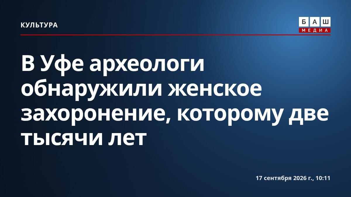 В Уфе археологи обнаружили женское захоронение, которому две тысячи лет