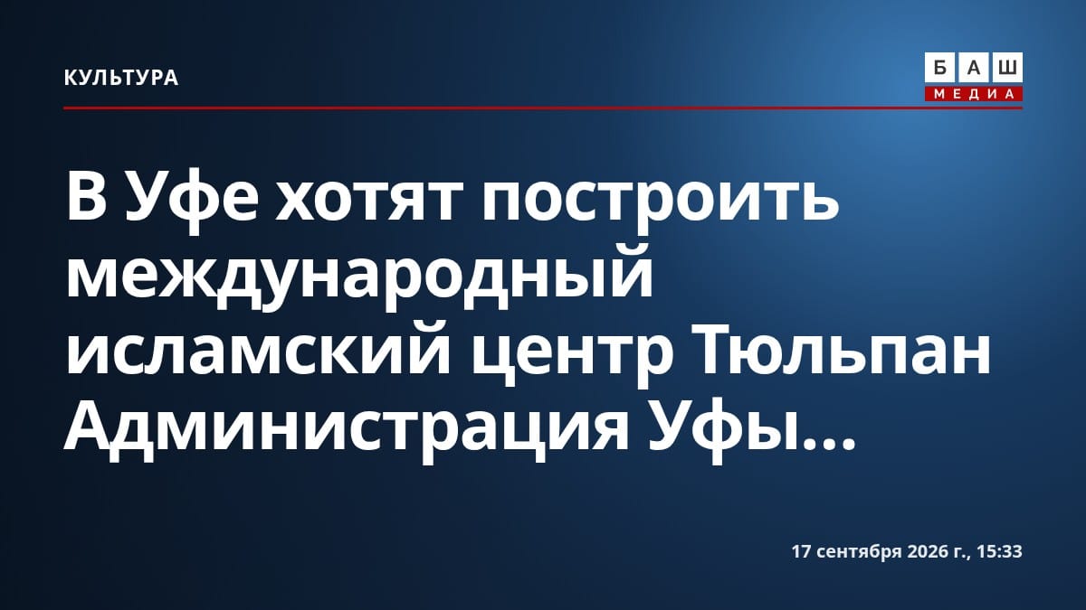 В Уфе хотят построить международный исламский центр Тюльпан Администрация Уфы...