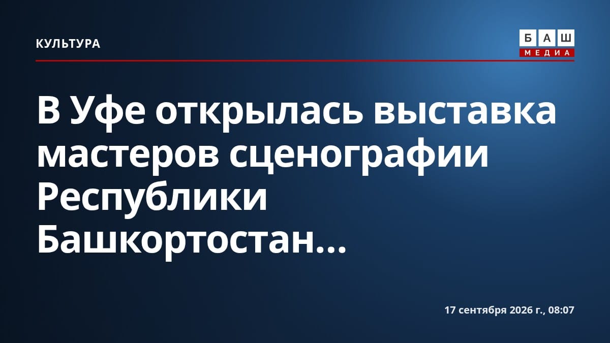 В Уфе открылась выставка мастеров сценографии Республики Башкортостан...