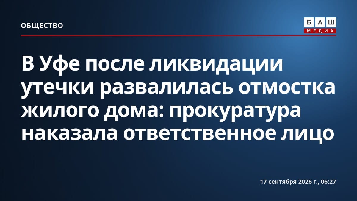 В Уфе после ликвидации утечки развалилась отмостка жилого дома: прокуратура наказала ответственное лицо