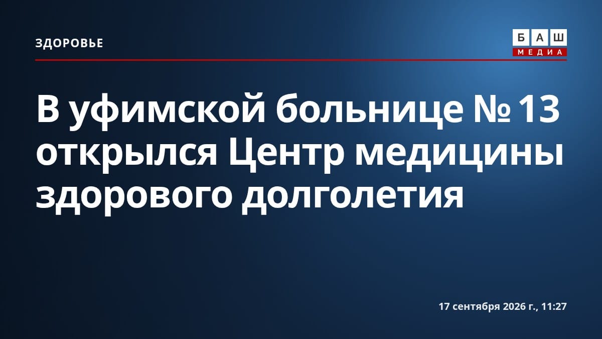 В уфимской больнице №13 открылся Центр медицины здорового долголетия