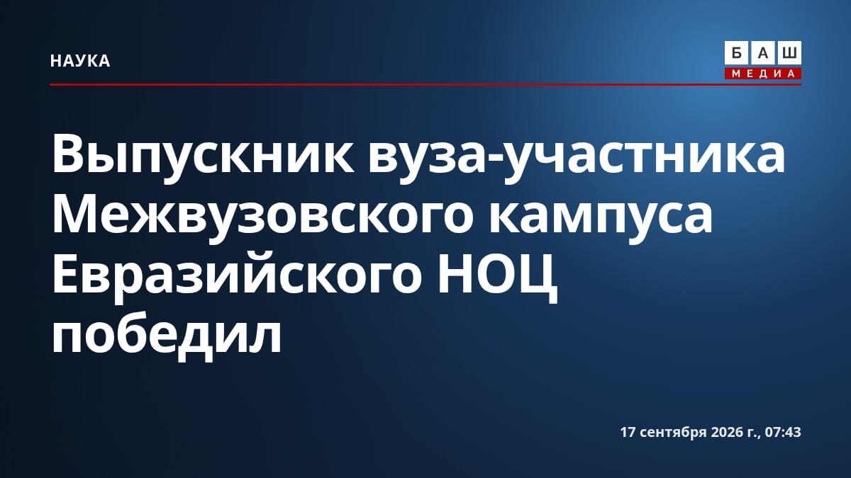 Выпускник вуза-участника Межвузовского кампуса Евразийского НОЦ победил