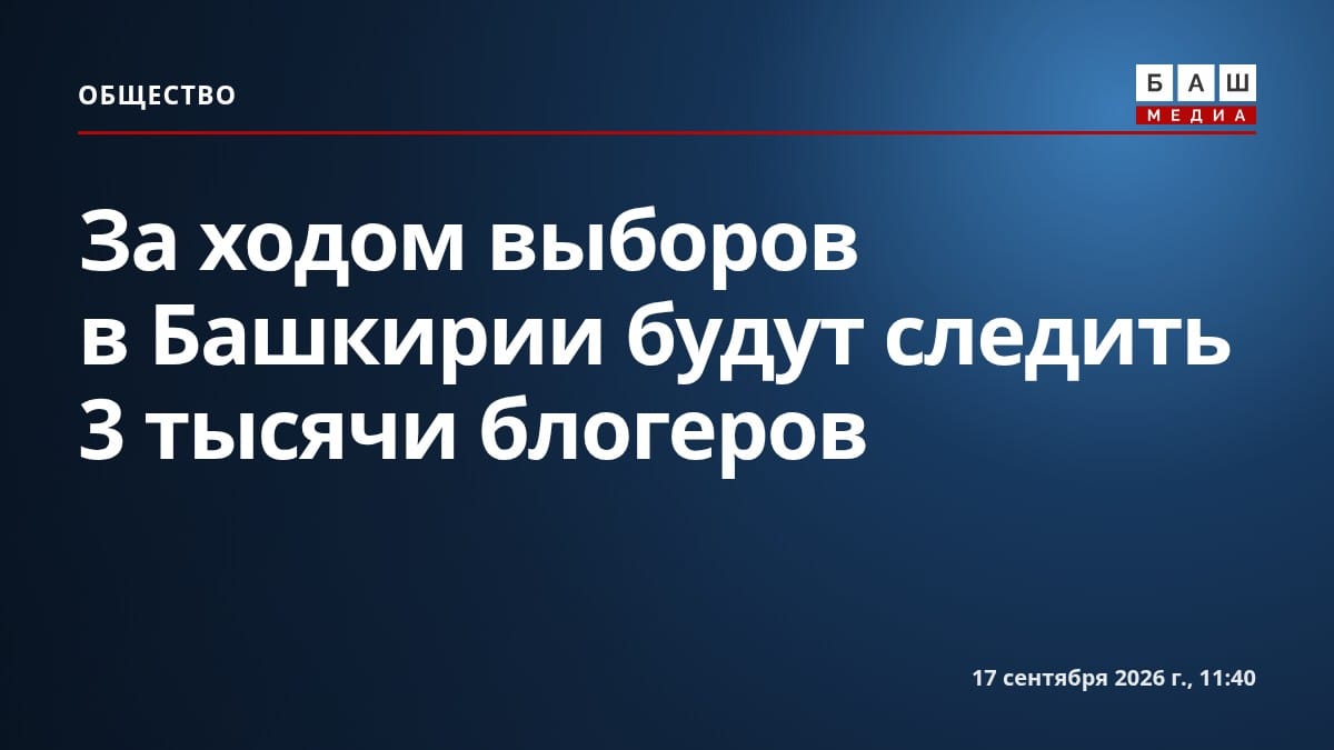За ходом выборов в Башкирии будут следить 3 тысячи блогеров