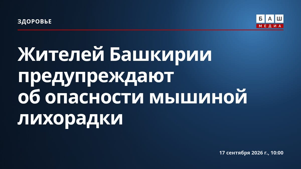 Жителей Башкирии предупреждают об опасности мышиной лихорадки
