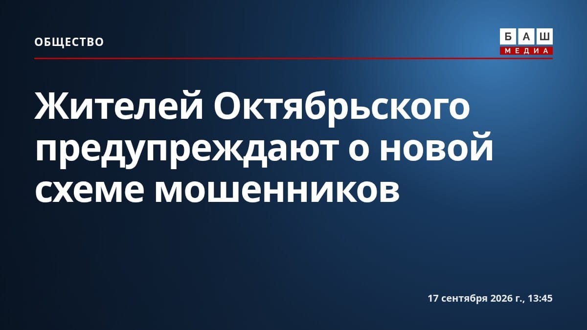 Жителей Октябрьского предупреждают о новой схеме мошенников