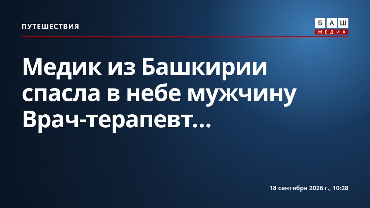 Медик из Башкирии спасла в небе мужчину Врач-терапевт...