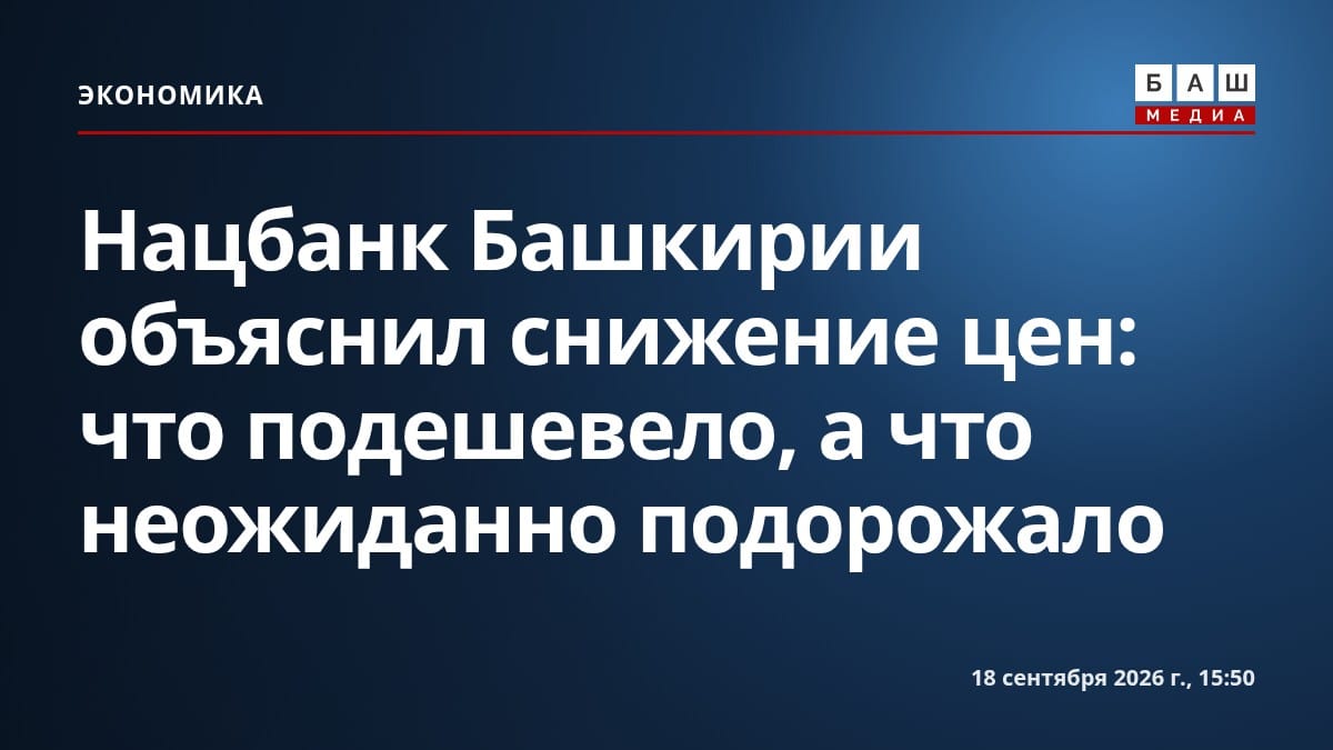 Нацбанк Башкирии объяснил снижение цен: что подешевело, а что неожиданно подорожало