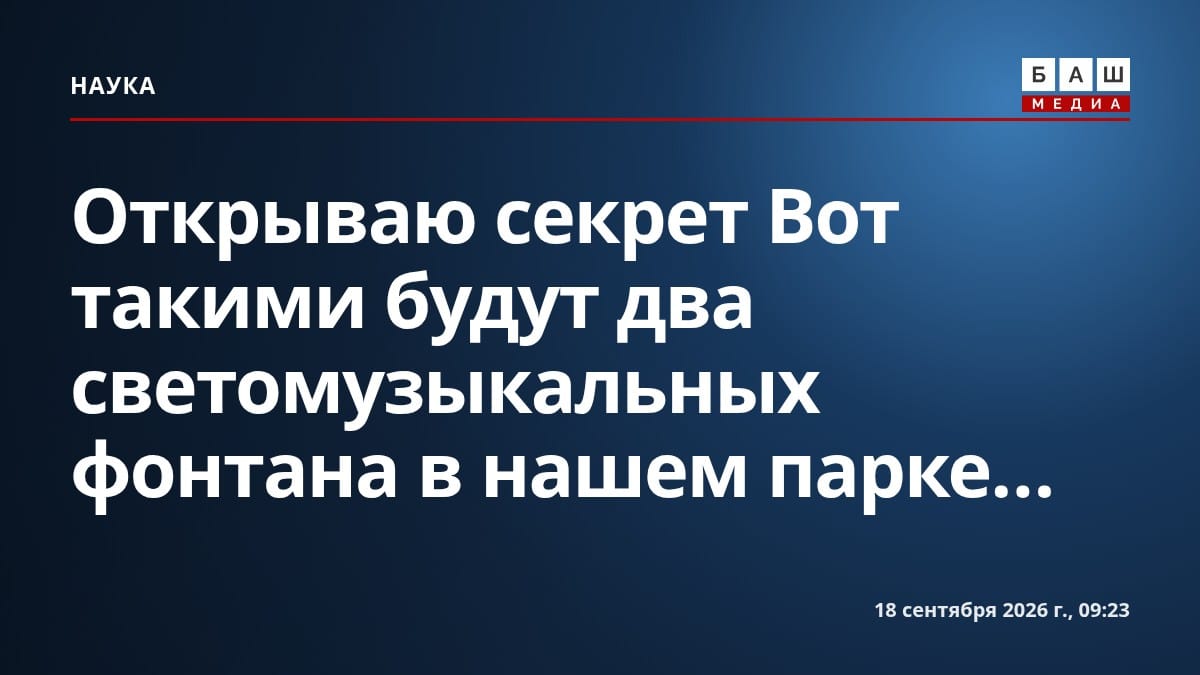 Открываю секрет Вот такими будут два светомузыкальных фонтана в нашем парке...