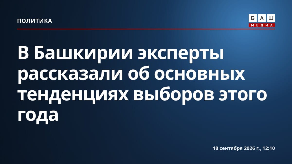 В Башкирии эксперты рассказали об основных тенденциях выборов этого года