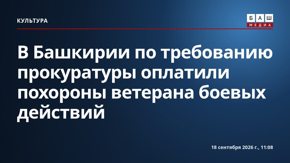 В Башкирии по требованию прокуратуры оплатили похороны ветерана боевых действий