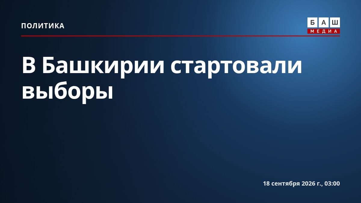 В Башкирии стартовали выборы