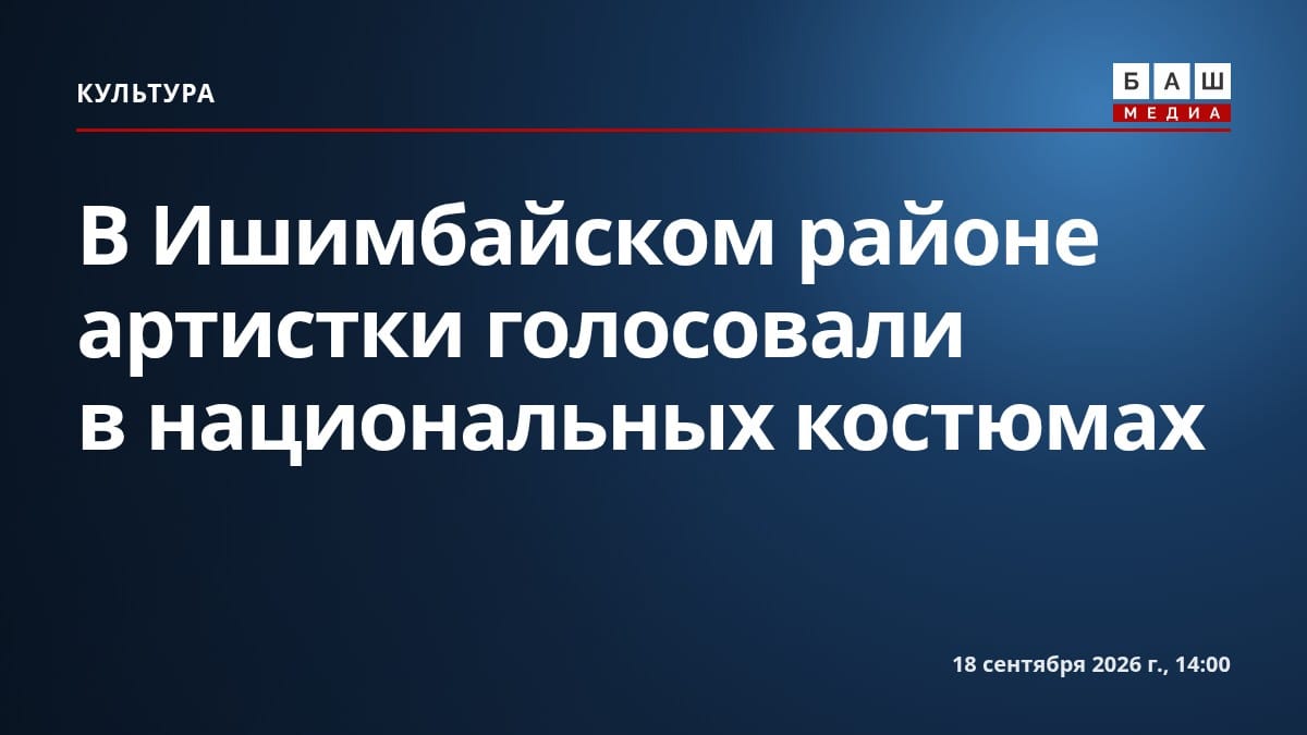 В Ишимбайском районе артистки голосовали в национальных костюмах