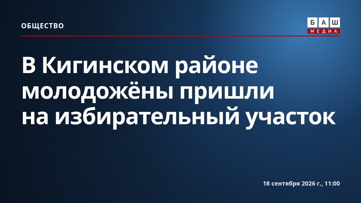 В Кигинском районе молодожёны пришли на избирательный участок