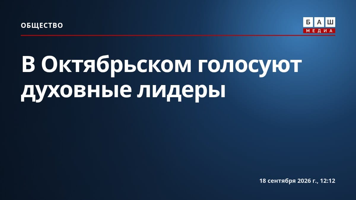 В Октябрьском голосуют духовные лидеры