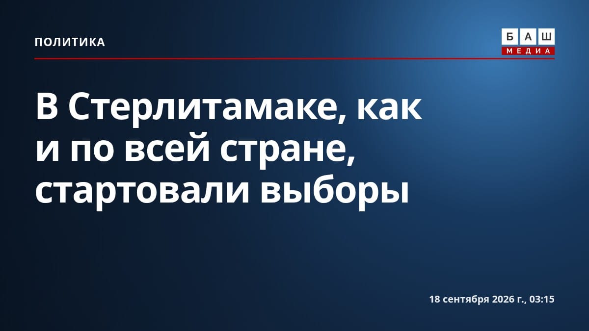 В Стерлитамаке, как и по всей стране, стартовали выборы