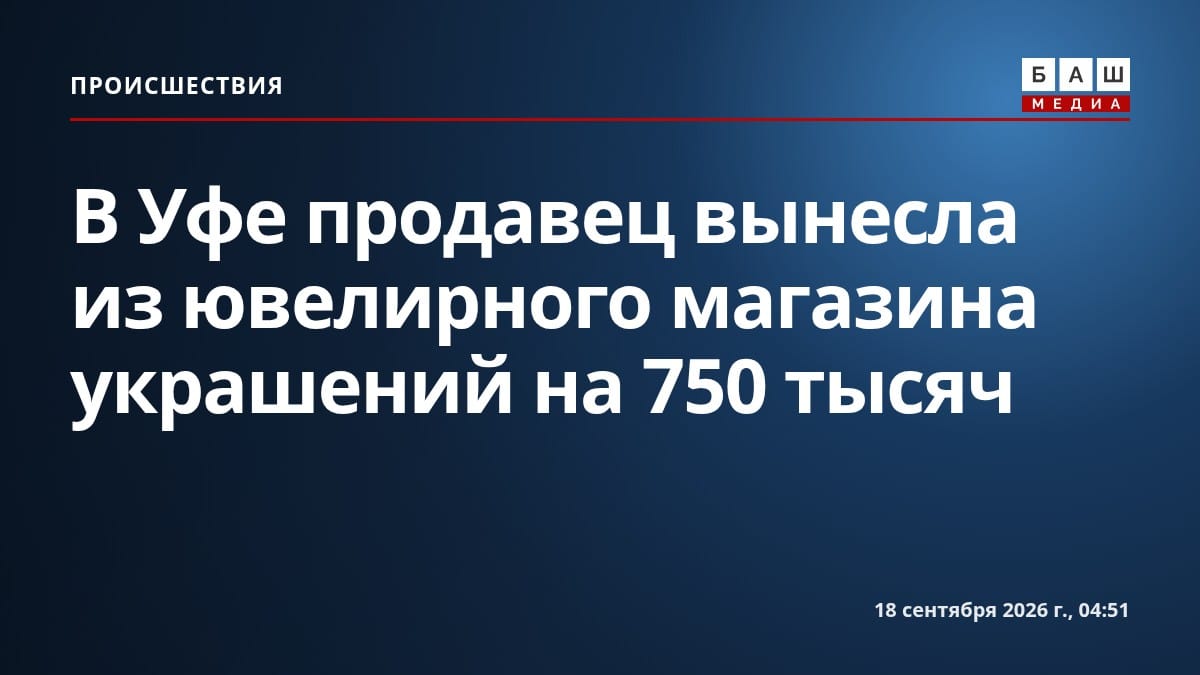 В Уфе продавец вынесла из ювелирного магазина украшений на 750 тысяч
