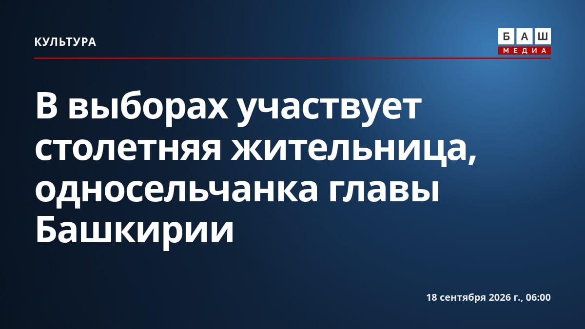 В выборах участвует столетняя жительница, односельчанка главы Башкирии