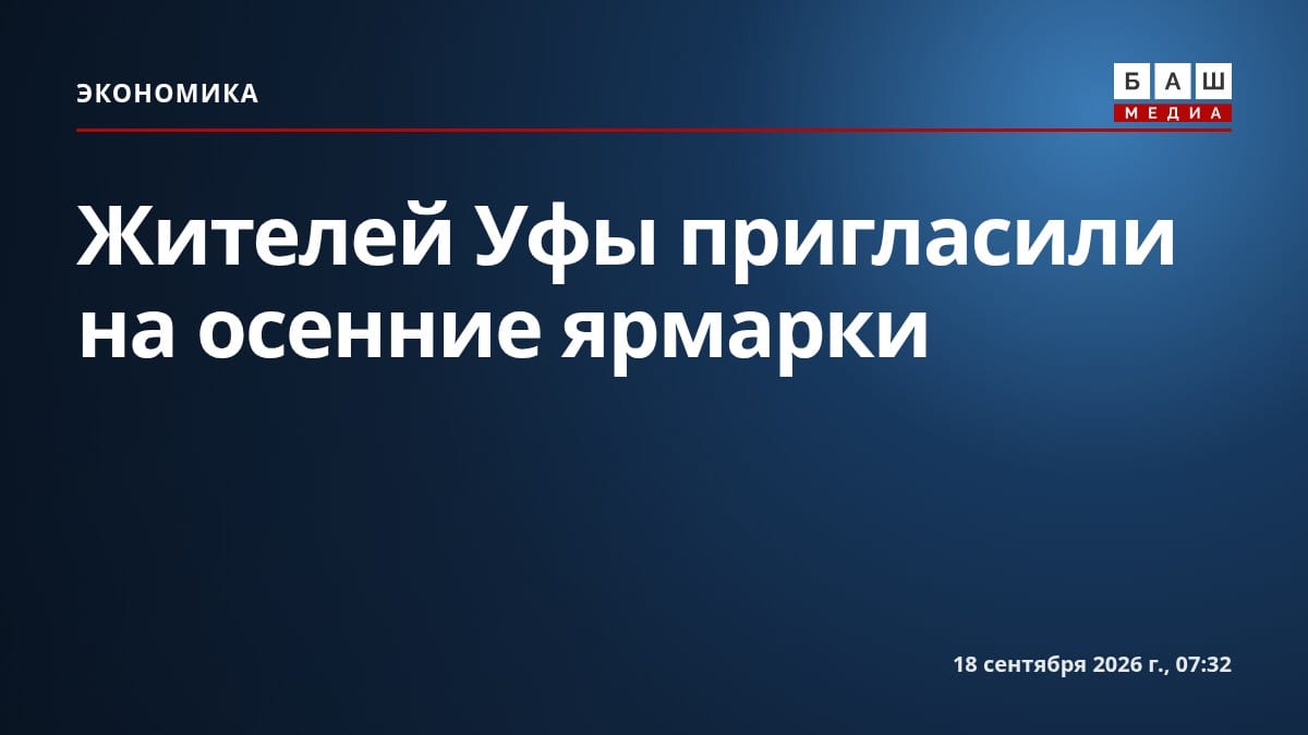 Жителей Уфы пригласили на осенние ярмарки