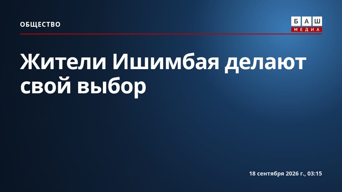 Жители Ишимбая делают свой выбор