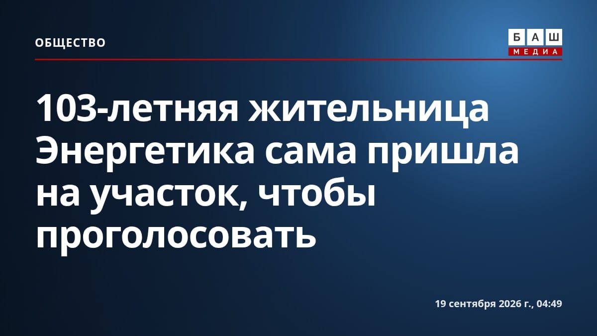 103-летняя жительница Энергетика сама пришла на участок, чтобы проголосовать