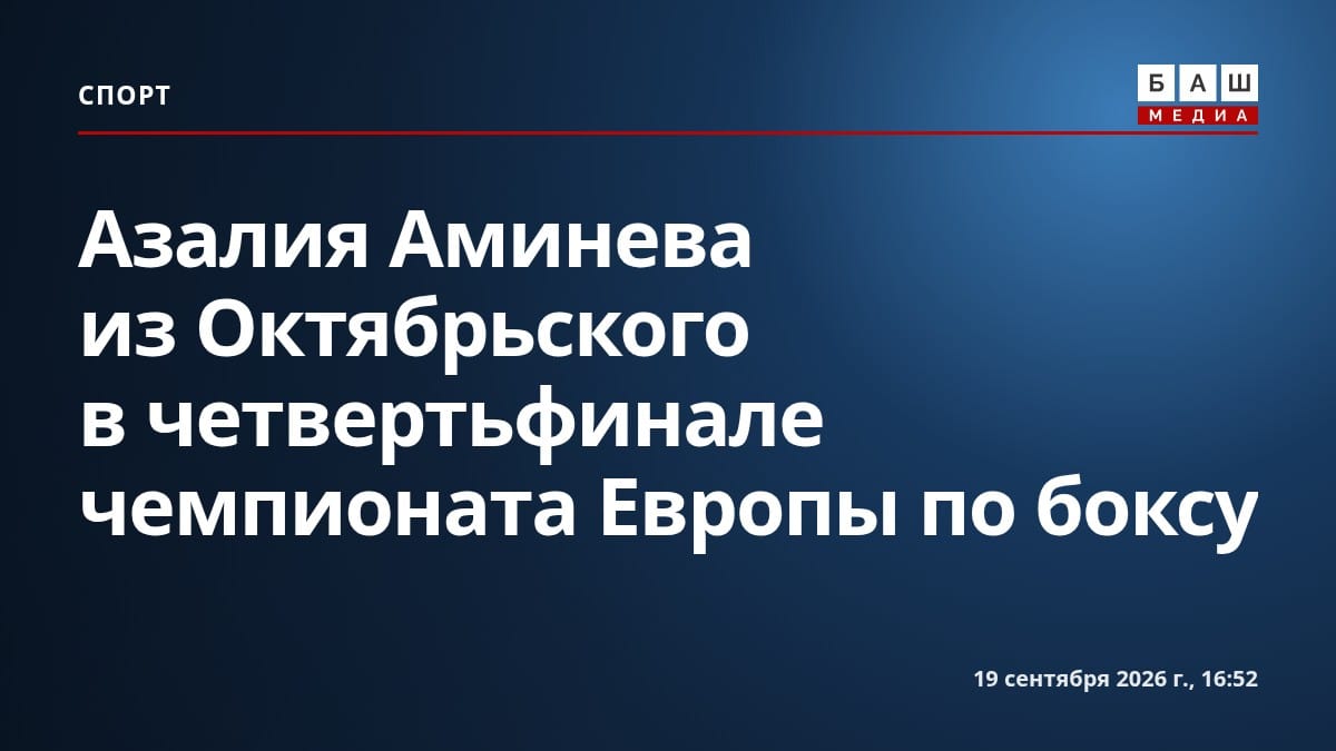 Азалия Аминева из Октябрьского в четвертьфинале чемпионата Европы по боксу