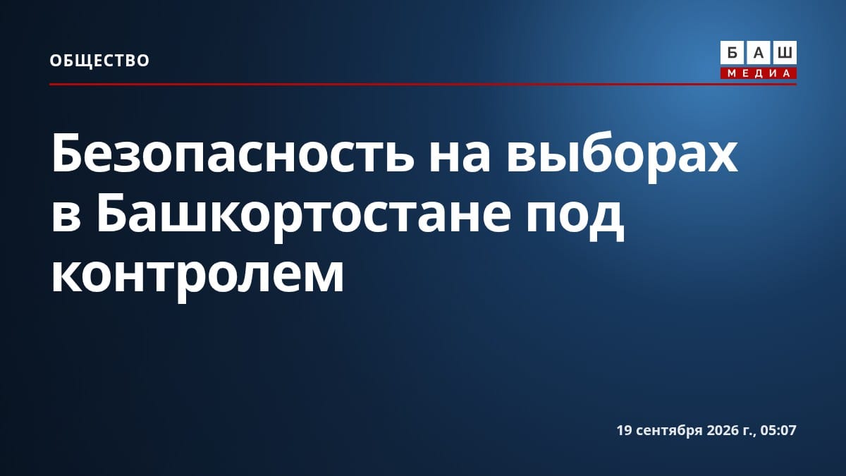 Безопасность на выборах в Башкортостане под контролем