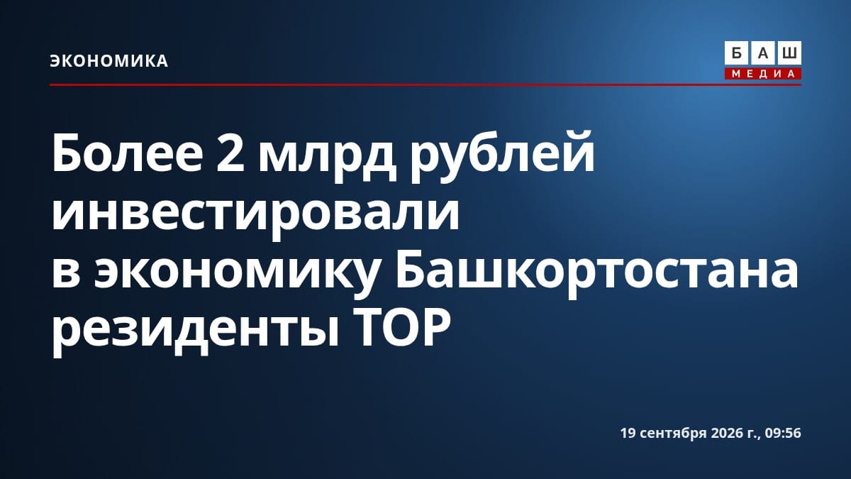 Более 2 млрд рублей инвестировали в экономику Башкортостана резиденты ТОР