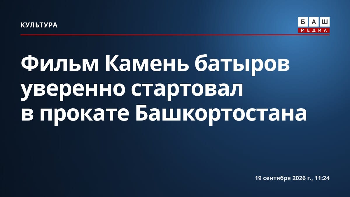 Фильм Камень батыров уверенно стартовал в прокате Башкортостана