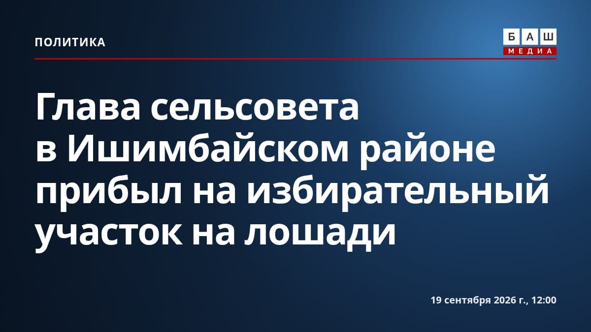Глава сельсовета в Ишимбайском районе прибыл на избирательный участок на лошади