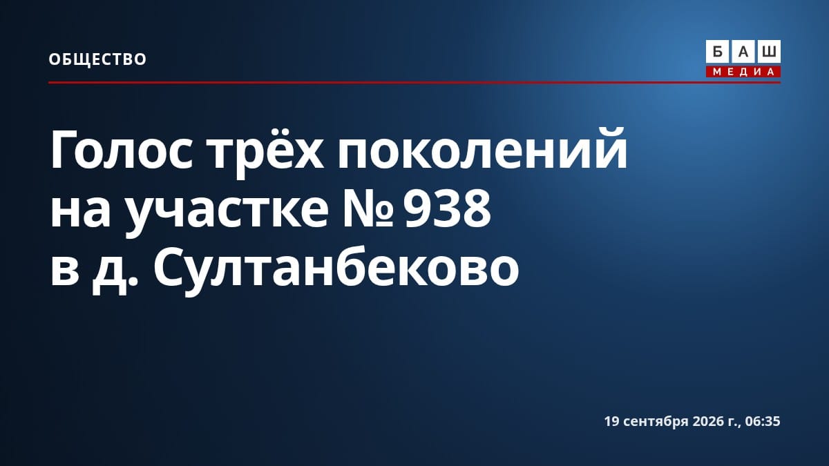 Голос трёх поколений на участке №938 в д. Султанбеково