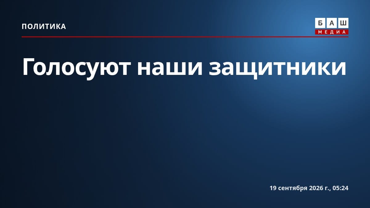Голосуют наши защитники
