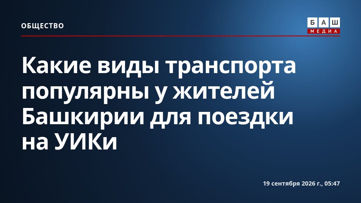 Какие виды транспорта популярны у жителей Башкирии для поездки на УИКи