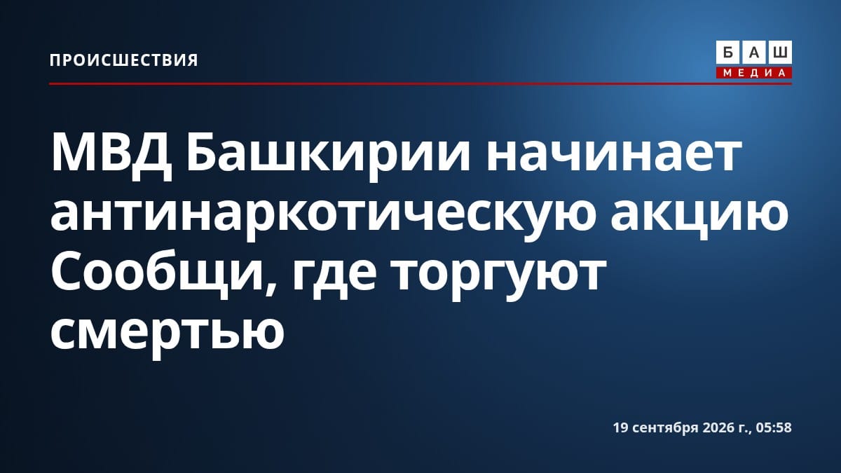 МВД Башкирии начинает антинаркотическую акцию Сообщи, где торгуют смертью