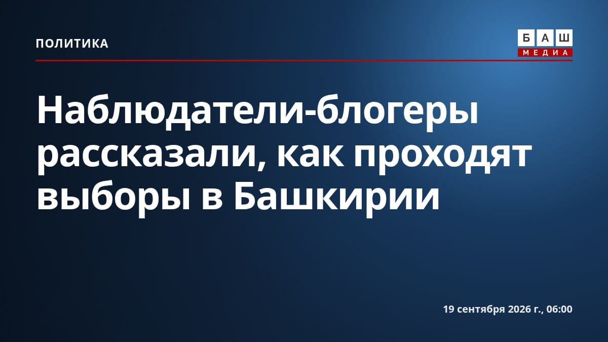 Наблюдатели-блогеры рассказали, как проходят выборы в Башкирии