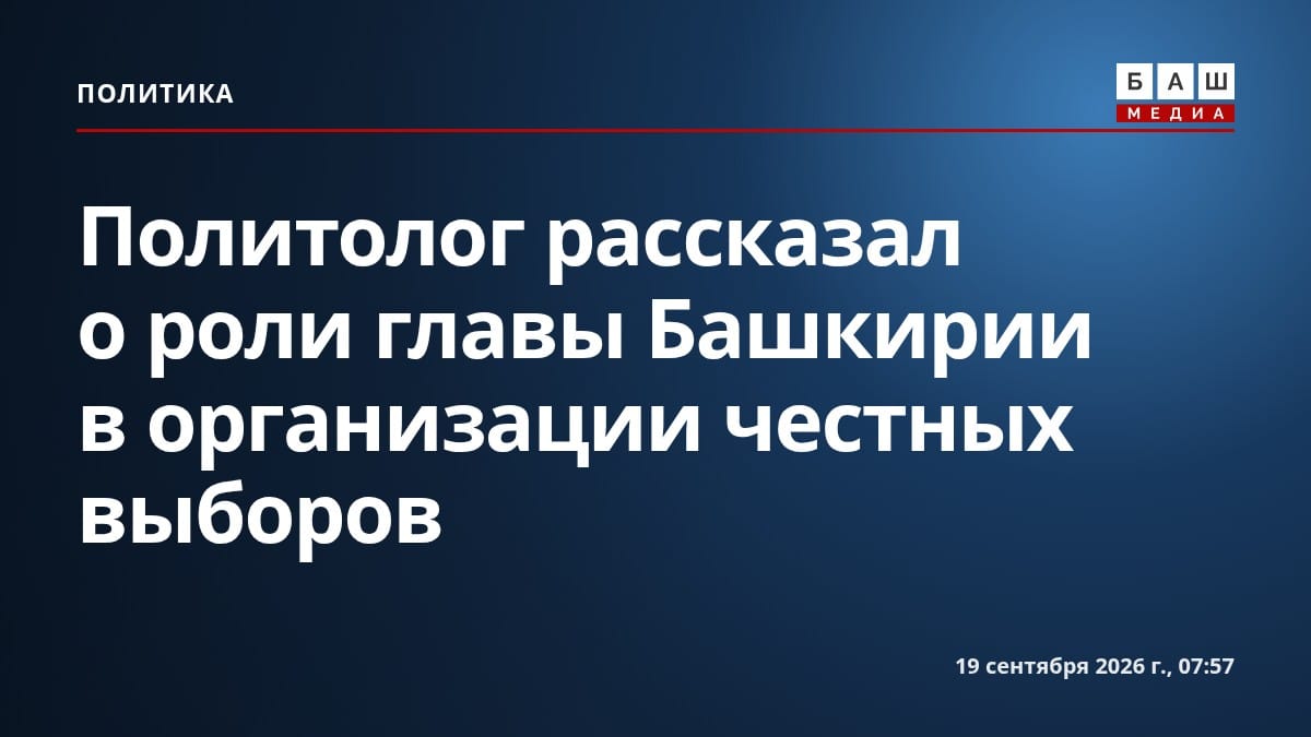 Политолог рассказал о роли главы Башкирии в организации честных выборов