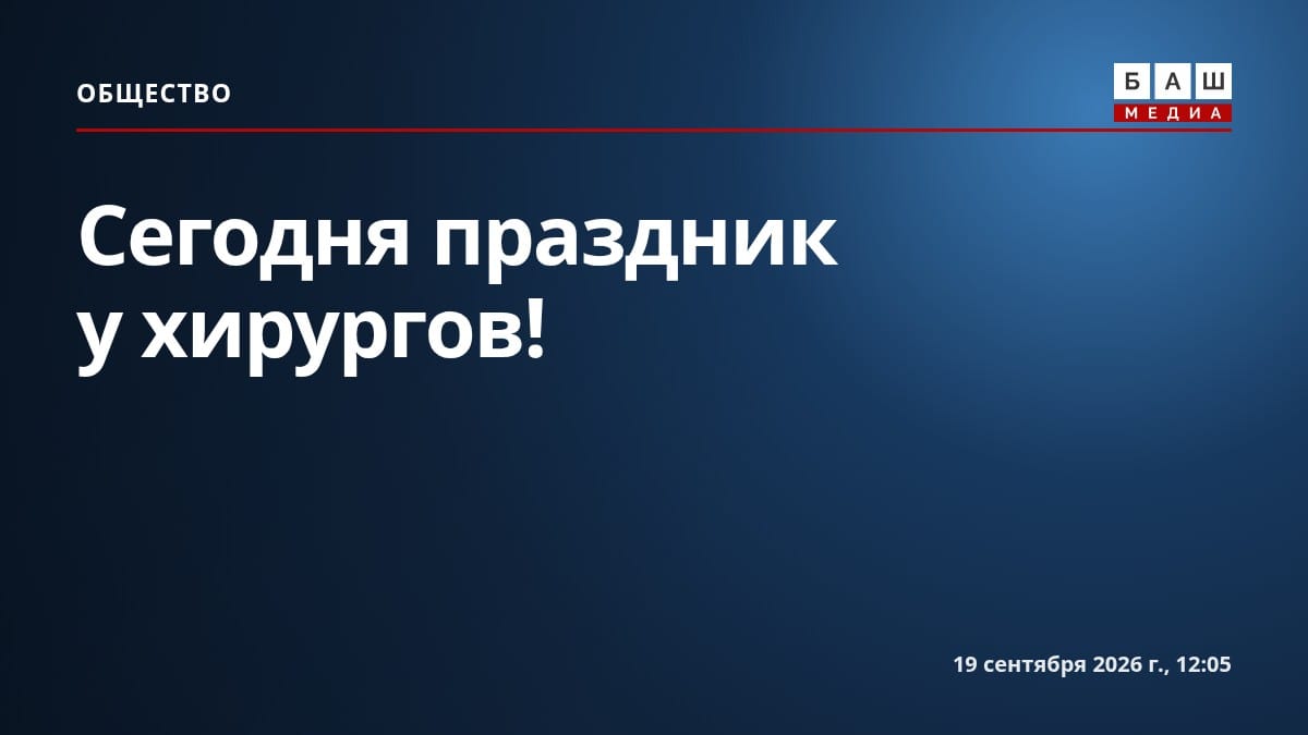 Сегодня праздник у хирургов!