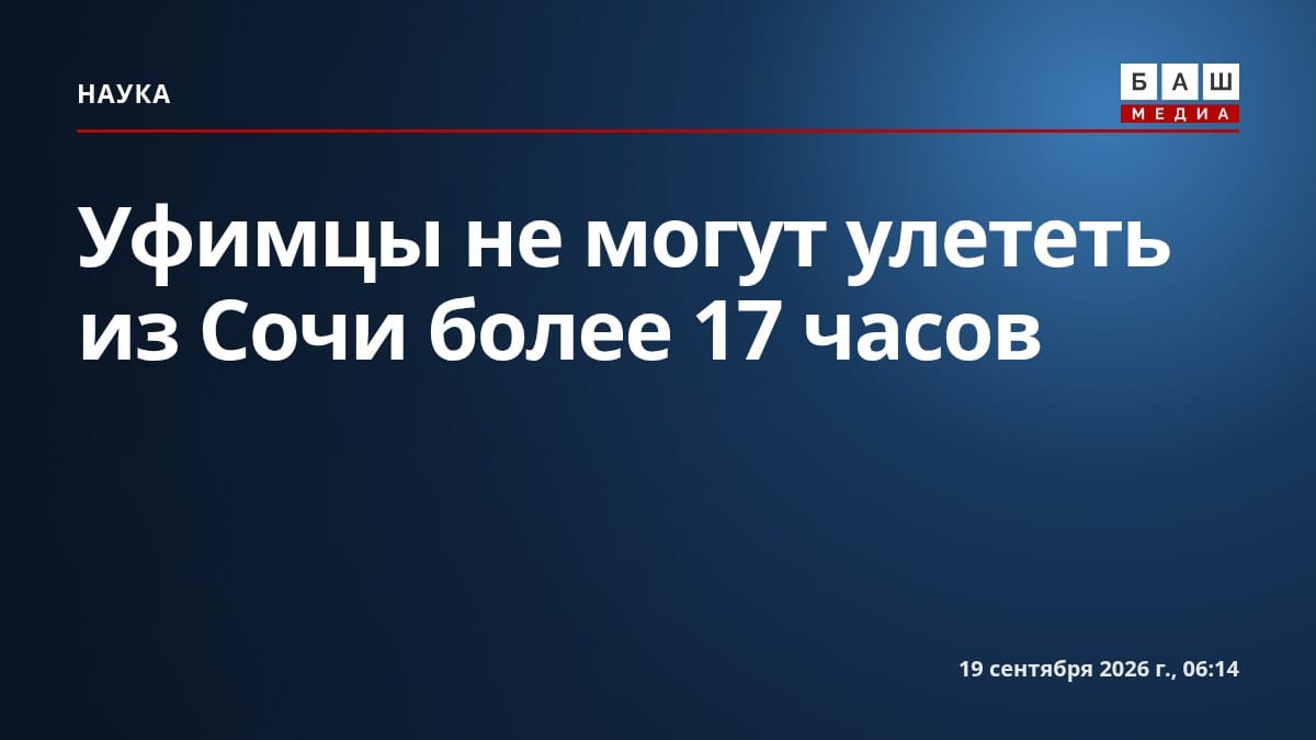 Уфимцы не могут улететь из Сочи более 17 часов