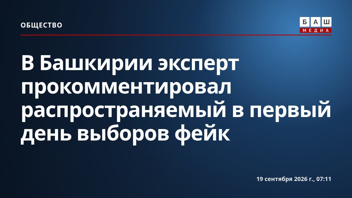 В Башкирии эксперт прокомментировал распространяемый в первый день выборов фейк