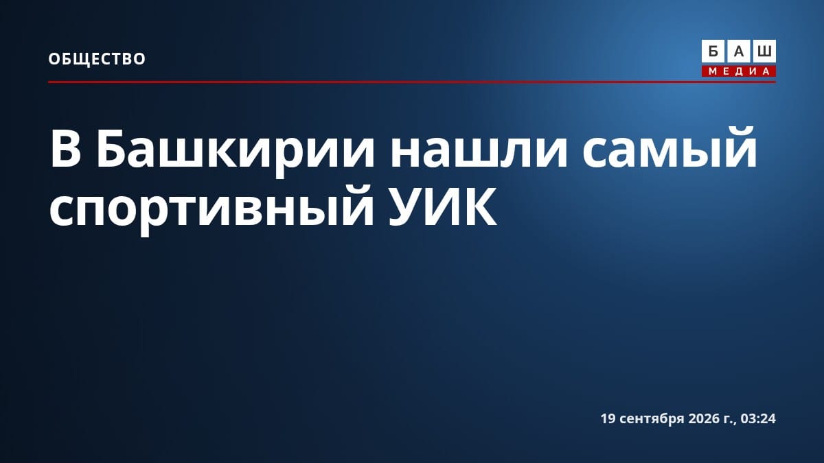 В Башкирии нашли самый спортивный УИК