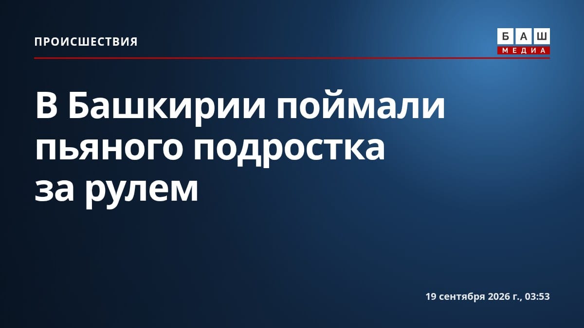 В Башкирии поймали пьяного подростка за рулем