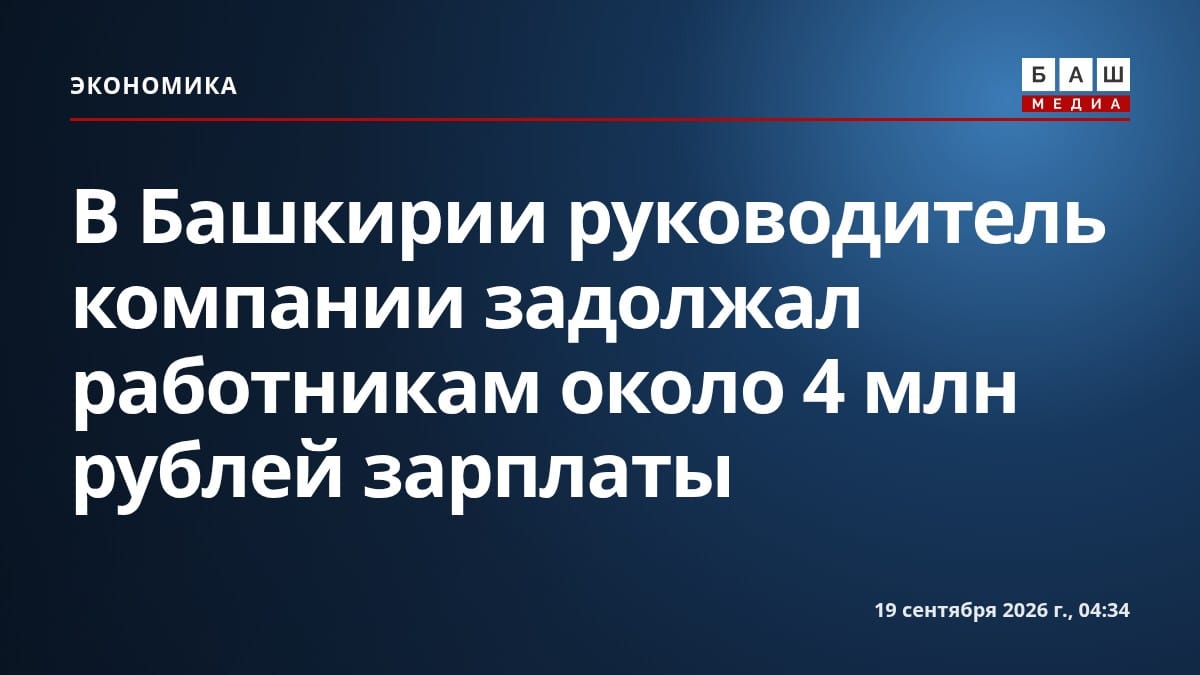 В Башкирии руководитель компании задолжал работникам около 4 млн рублей зарплаты