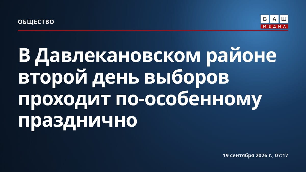 В Давлекановском районе второй день выборов проходит по-особенному празднично
