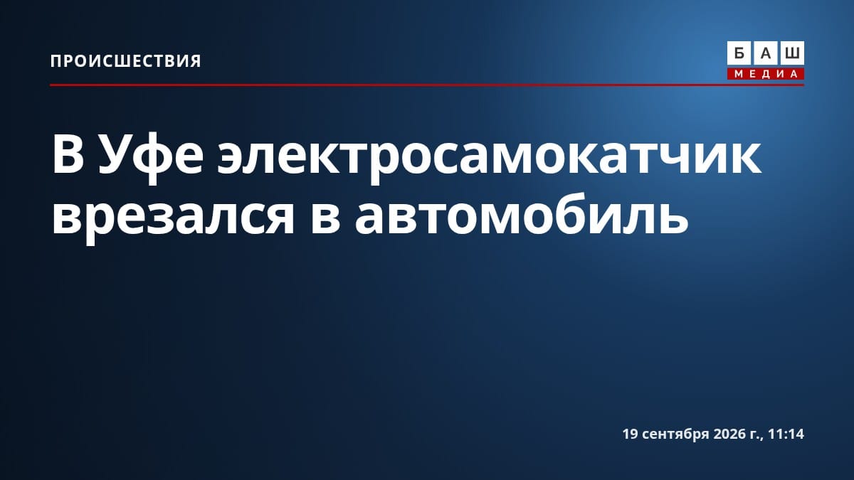 В Уфе электросамокатчик врезался в автомобиль