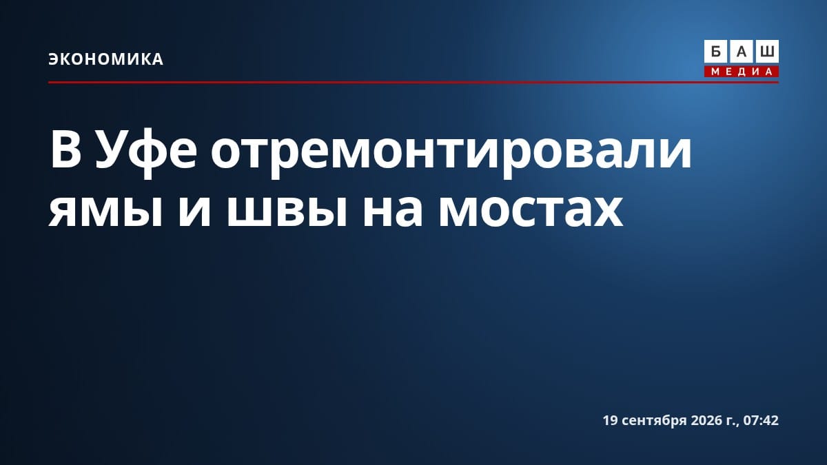 В Уфе отремонтировали ямы и швы на мостах