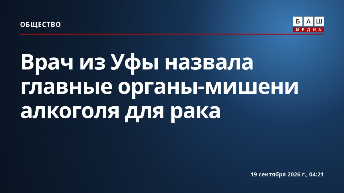 Врач из Уфы назвала главные органы-мишени алкоголя для рака