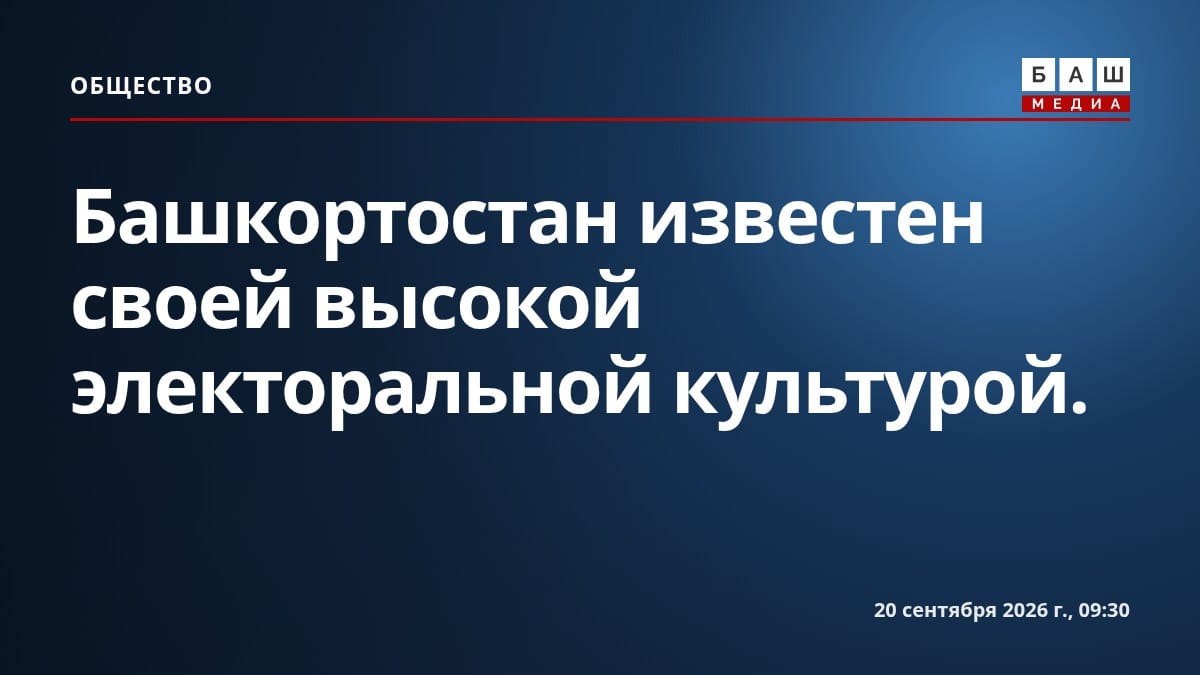 Башкортостан известен своей высокой электоральной культурой.